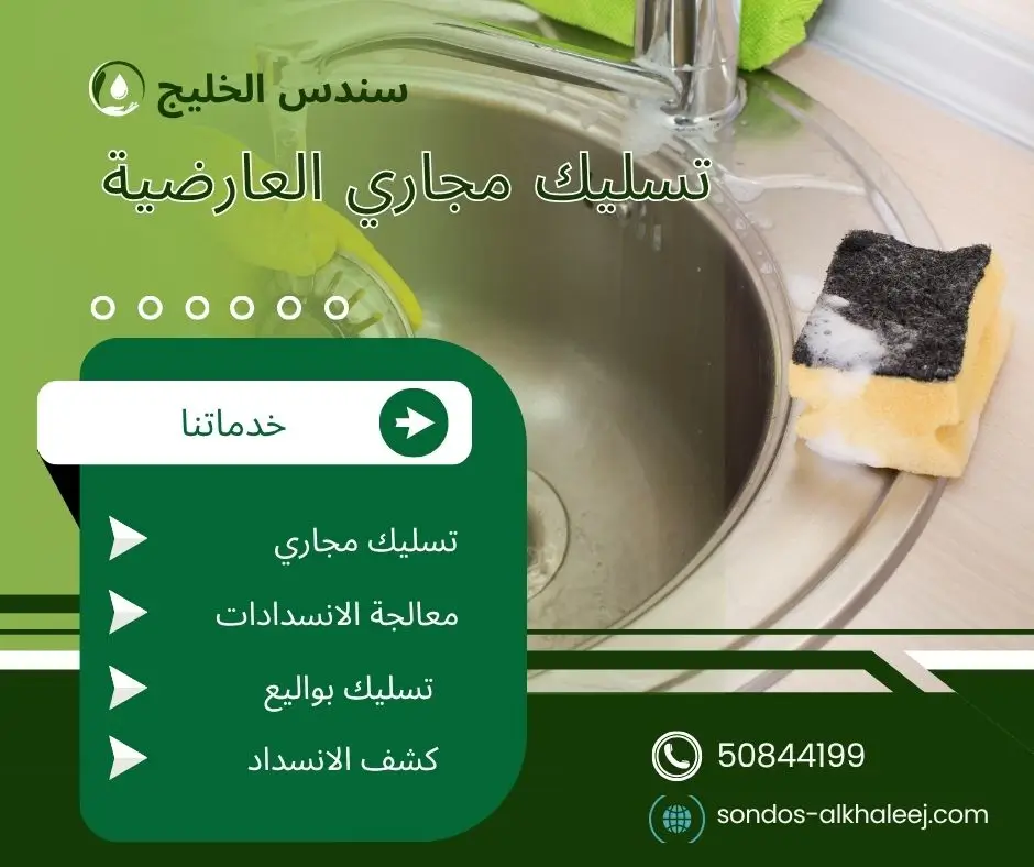 تسليك مجاري في العارضية