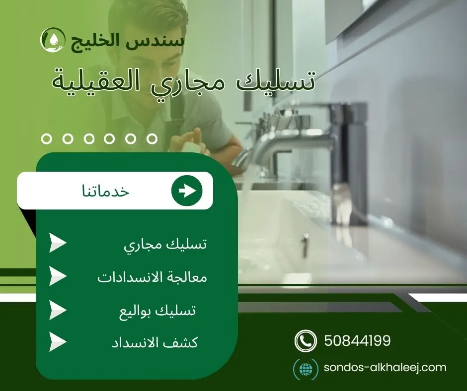 تسليك مجاري في العقيلية