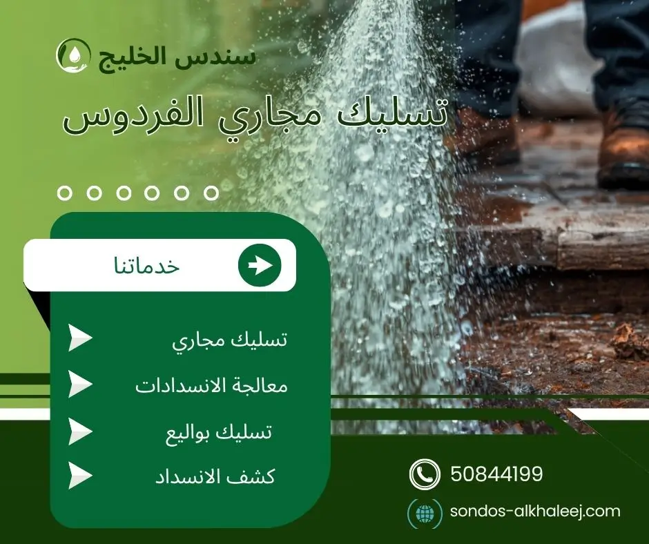 تسليك مجاري في الفردوس