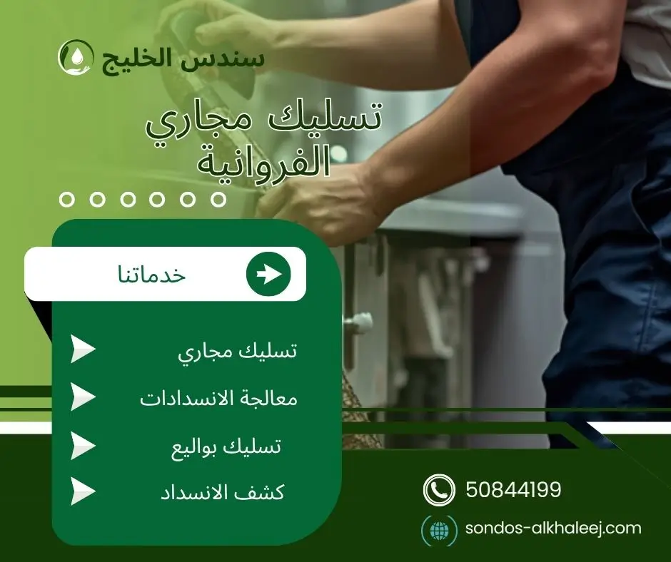 تسليك مجاري في الفروانية