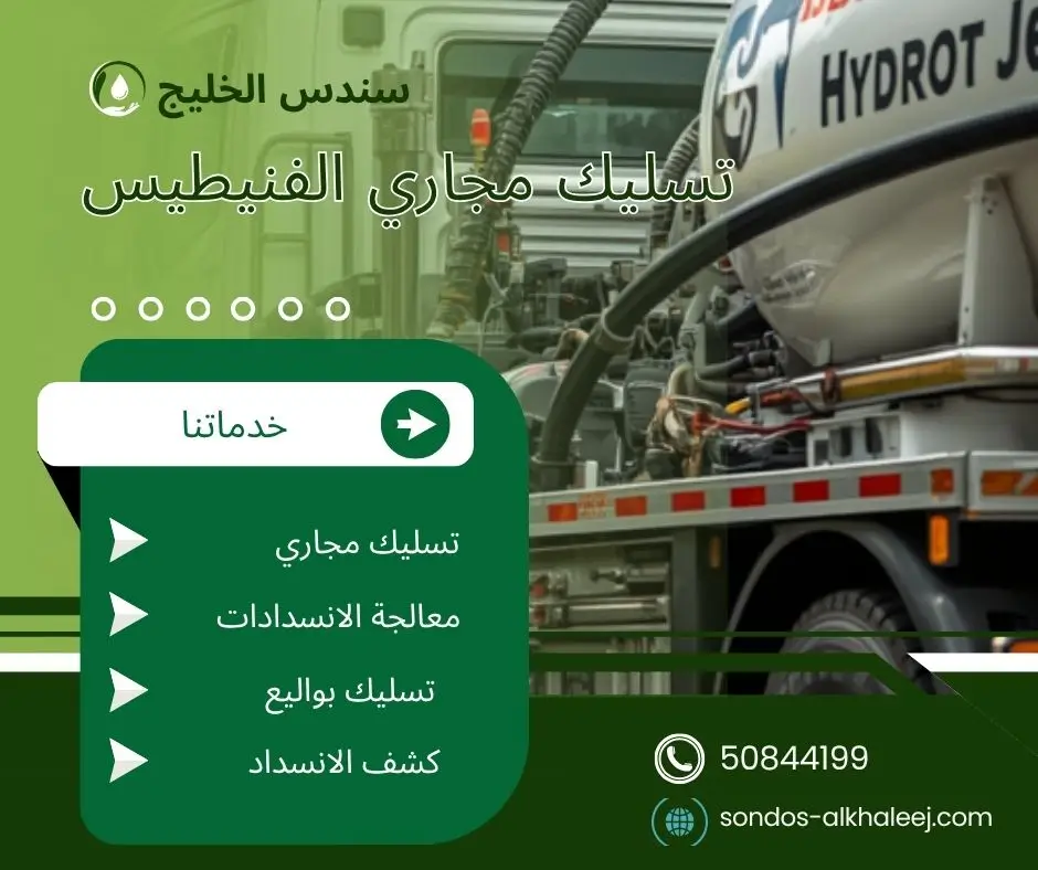 تسليك مجاري في الفنيطيس