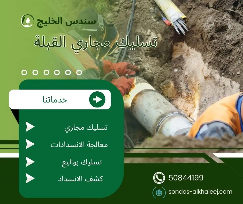 تسليك مجاري في القبلة