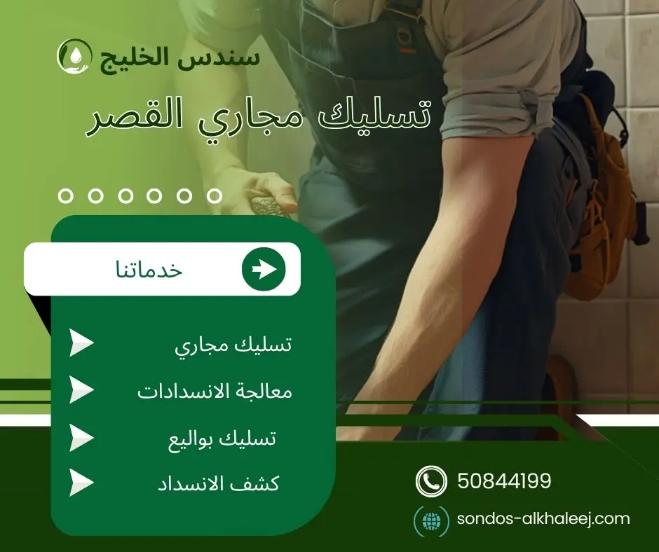 تسليك مجاري في القصر