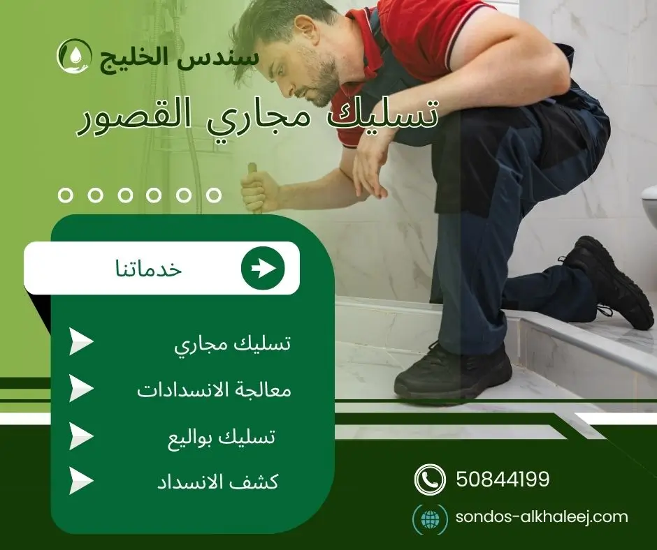 تسليك مجاري في القصور