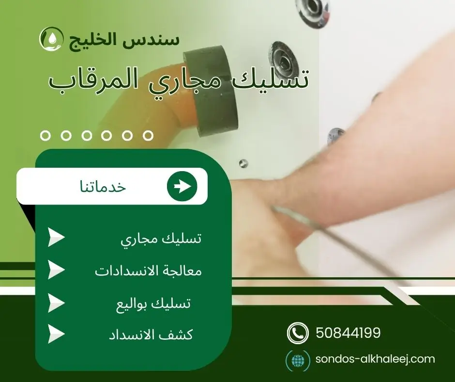 تسليك مجاري في المرقاب
