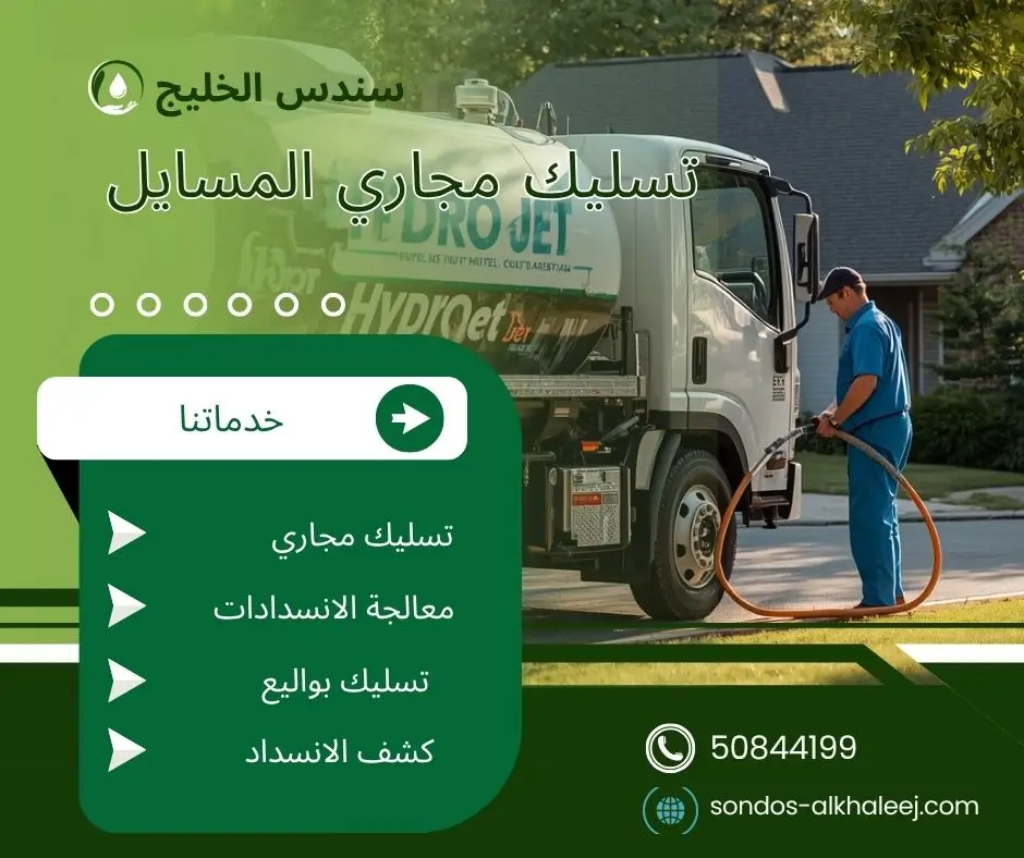 تسليك مجاري في المسايل
