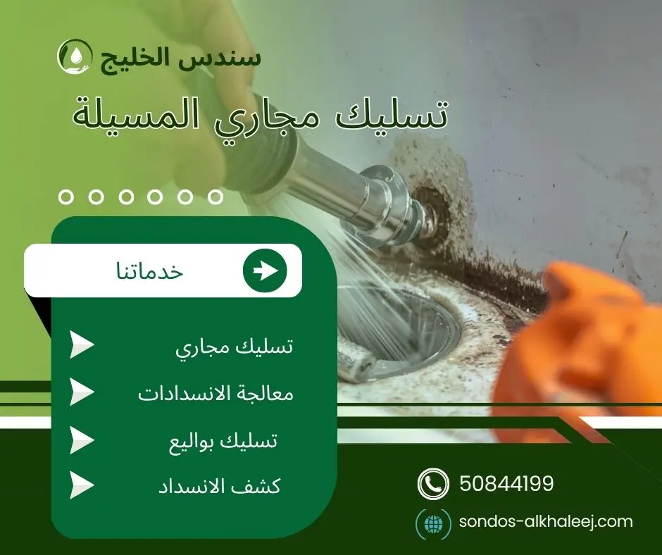 تسليك مجاري في المسيلة