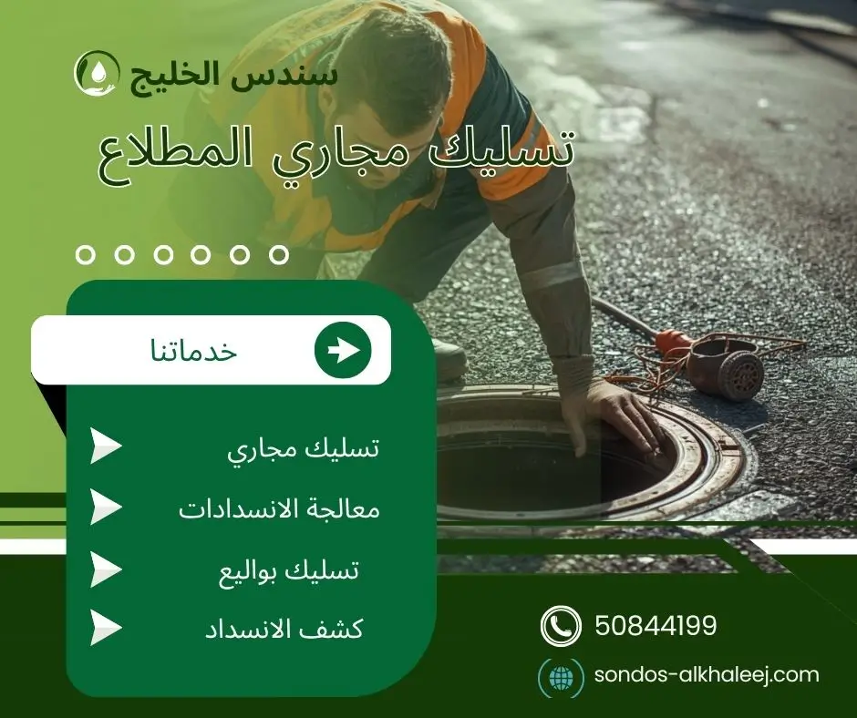 تسليك مجاري في المطلاع