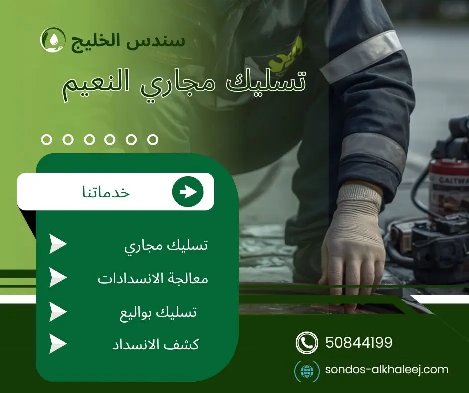 تسليك مجاري في النعيم