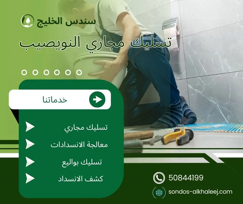 تسليك مجاري في النويصيب