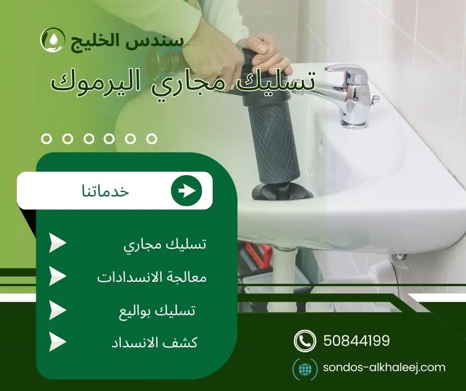 تسليك مجاري في اليرموك