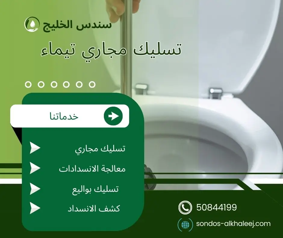 تسليك مجاري في تيماء