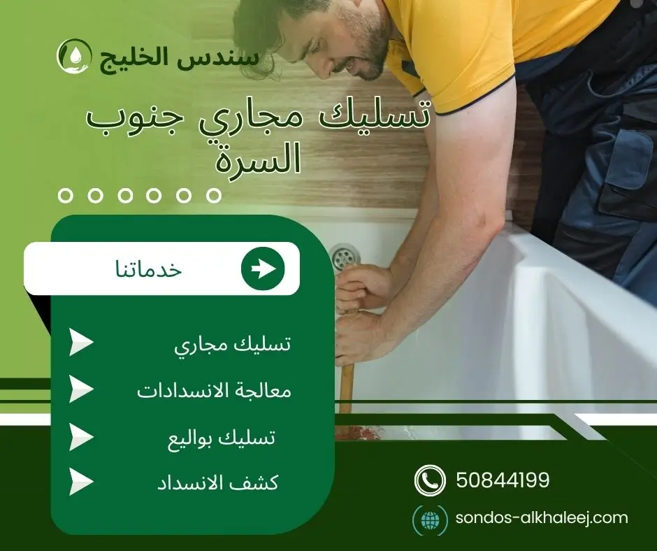 تسليك مجاري في جنوب السرة