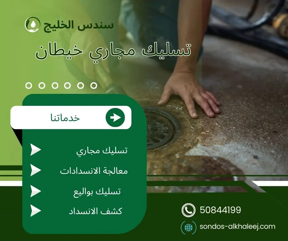 تسليك مجاري في خيطان