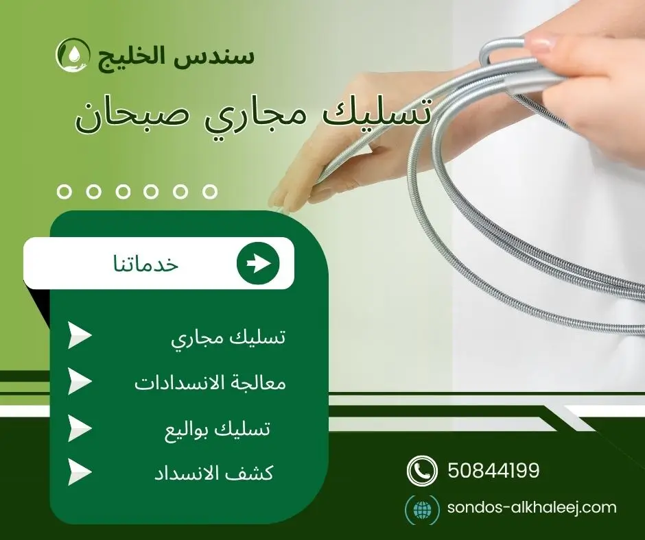 تسليك مجاري في صبحان