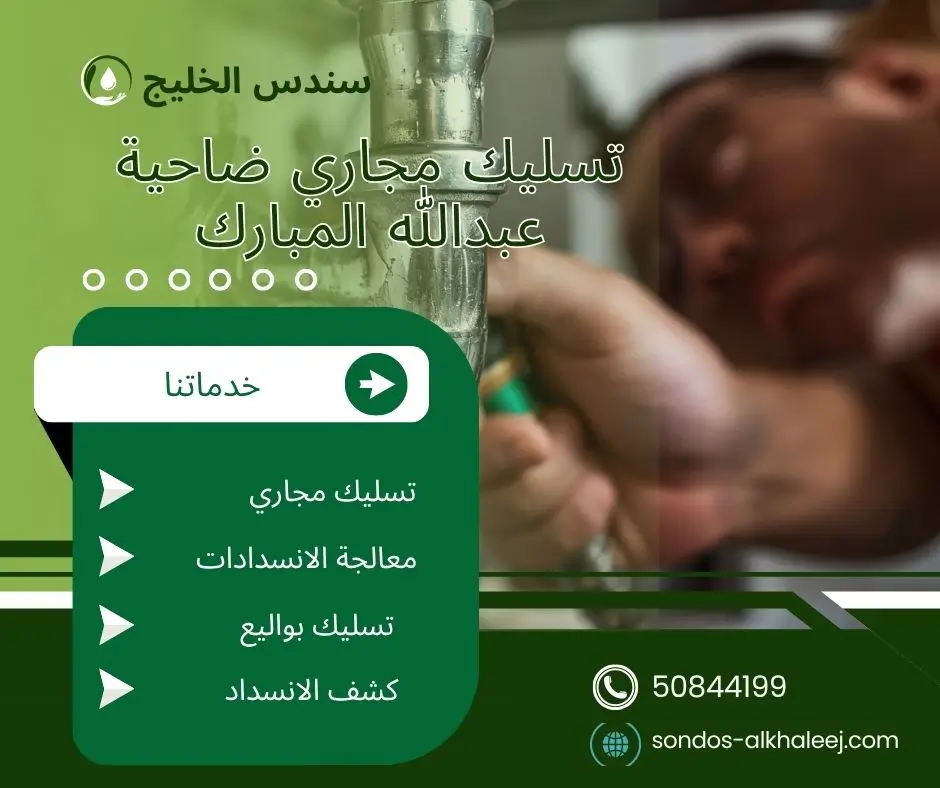 تسليك مجاري في ضاحية عبدالله المبارك
