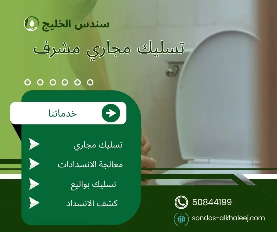 تسليك مجاري في مشرف