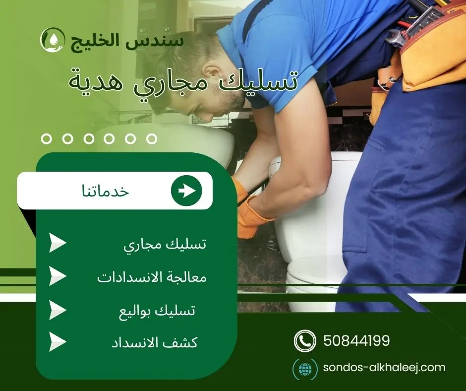 تسليك مجاري في هدية