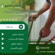 تسليك مجاري مشرف