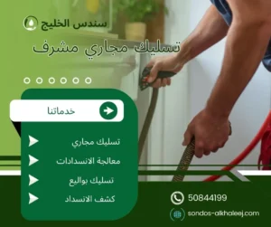 تسليك مجاري مشرف