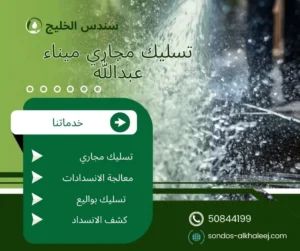 تسليك مجاري ميناء عبدالله