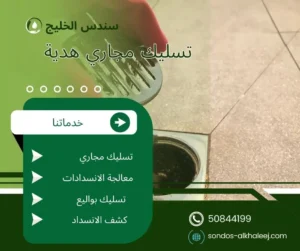 تسليك مجاري هدية