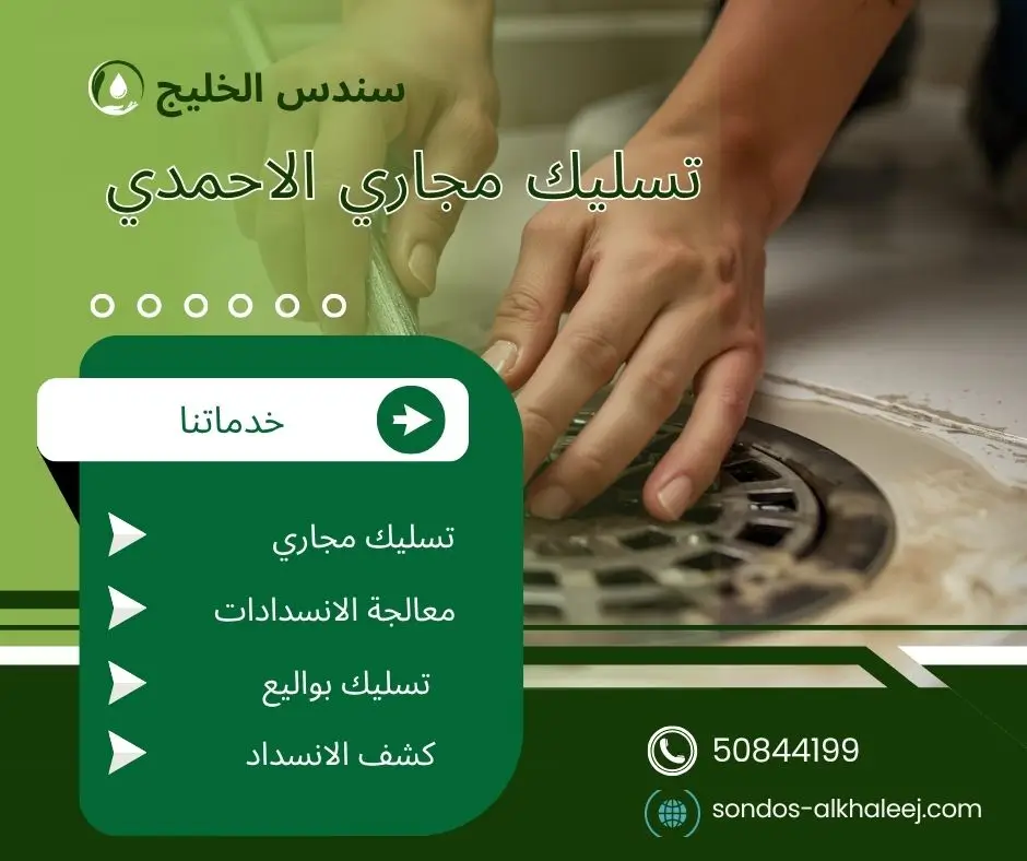 فني تسليك مجاري الاحمدي