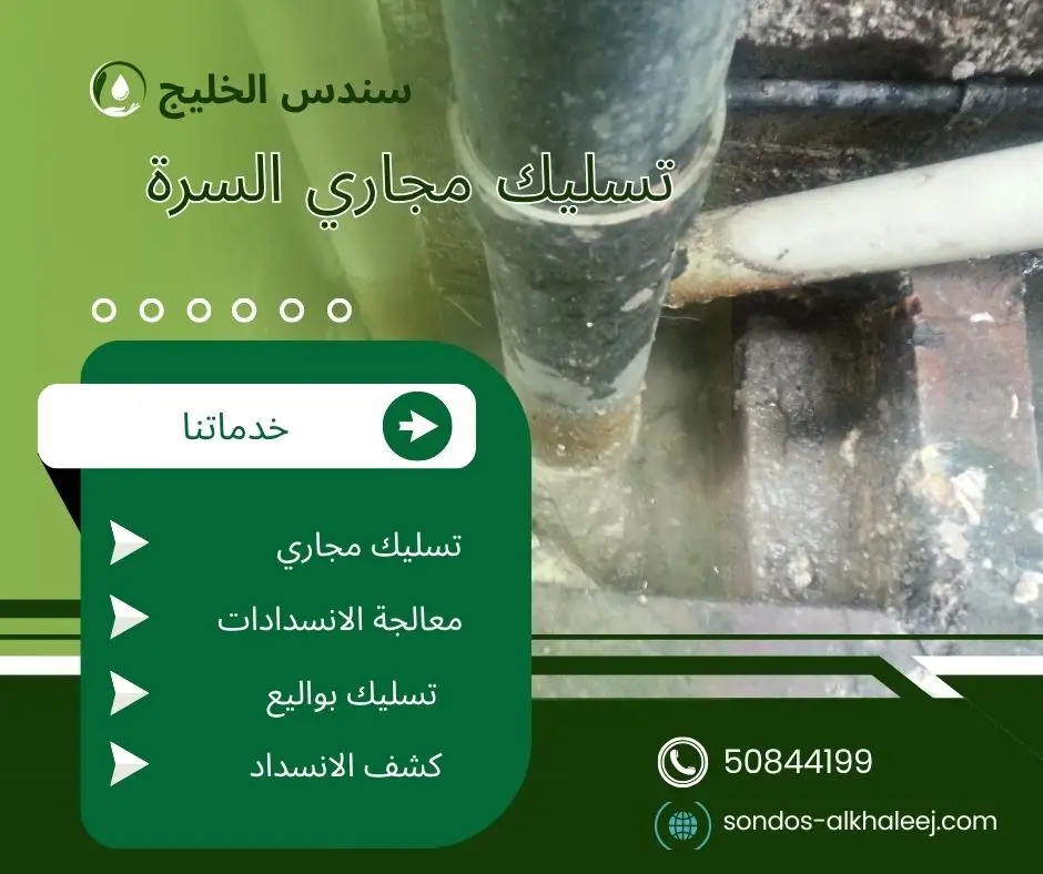 فني تسليك مجاري السرة