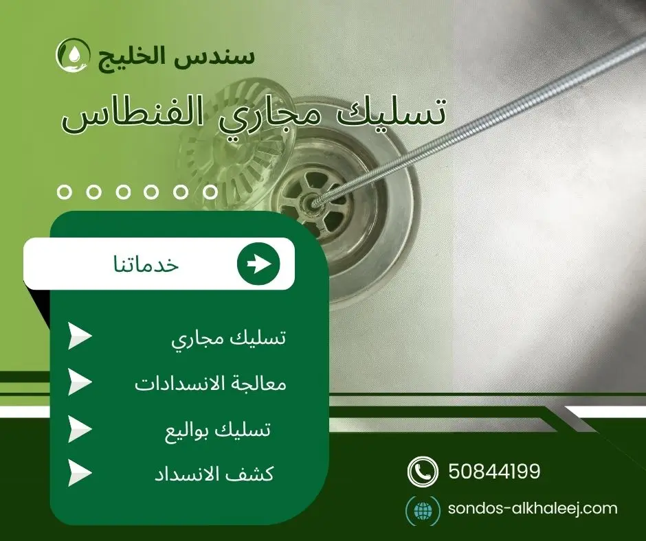 فني تسليك مجاري الفنطاس