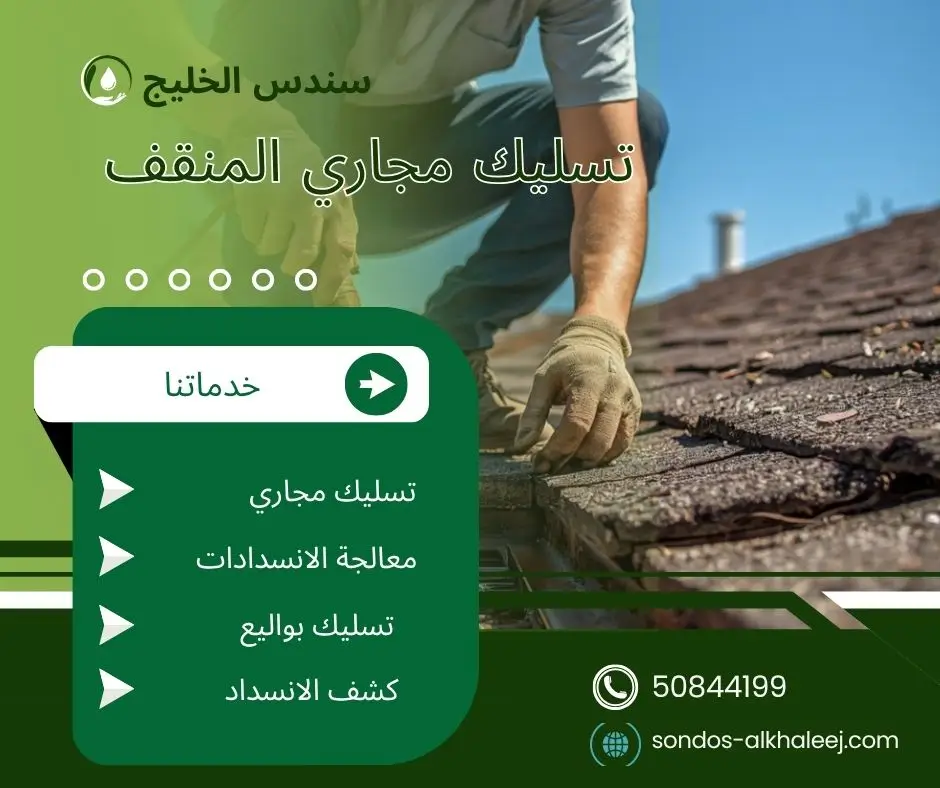 فني تسليك مجاري المنقف