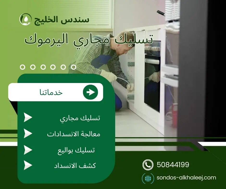 فني تسليك مجاري اليرموك