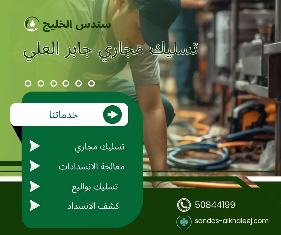 فني تسليك مجاري جابر العلي