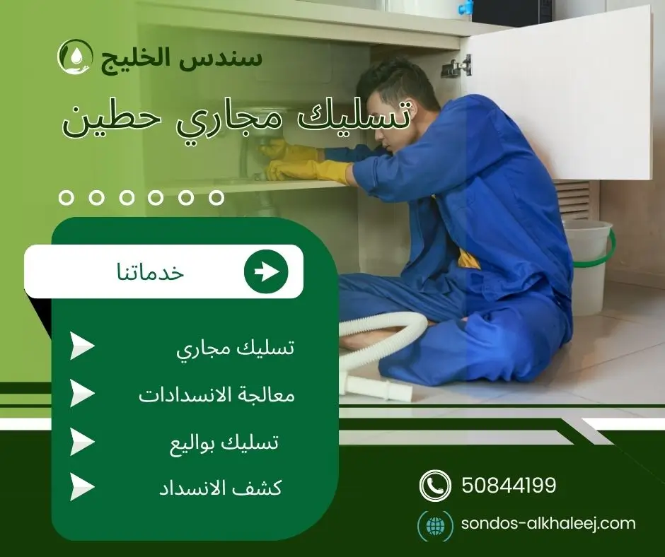 فني تسليك مجاري حطين