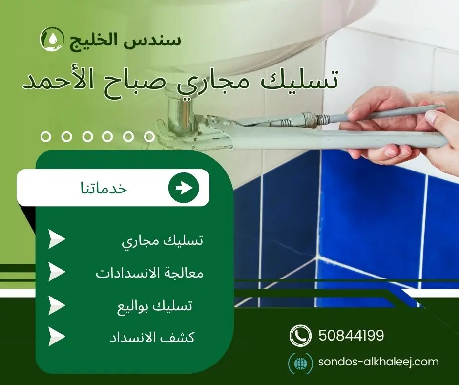 فني تسليك مجاري صباح الأحمد