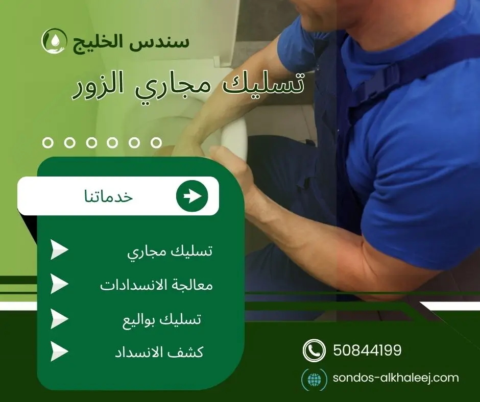فني تسليك مجاري في الزور