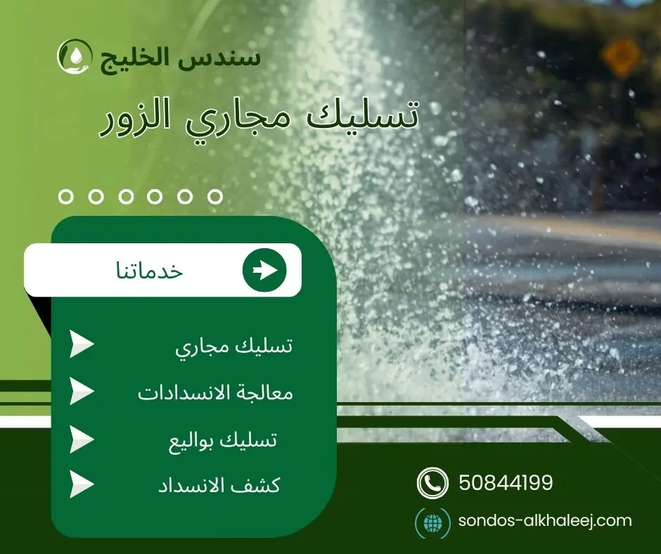مسلك مجاري الزور