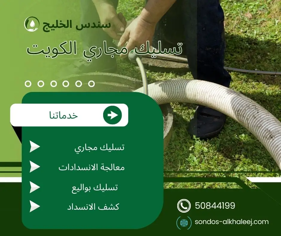 مسلك مجاري الكويت