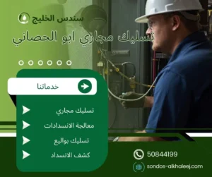 تسليك مجاري ابو الحصاني