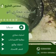 تسليك مجاري ابو حليفة