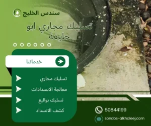 تسليك مجاري ابو حليفة