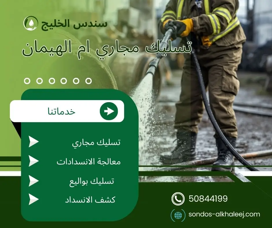 تسليك مجاري الحمام ام الهيمان