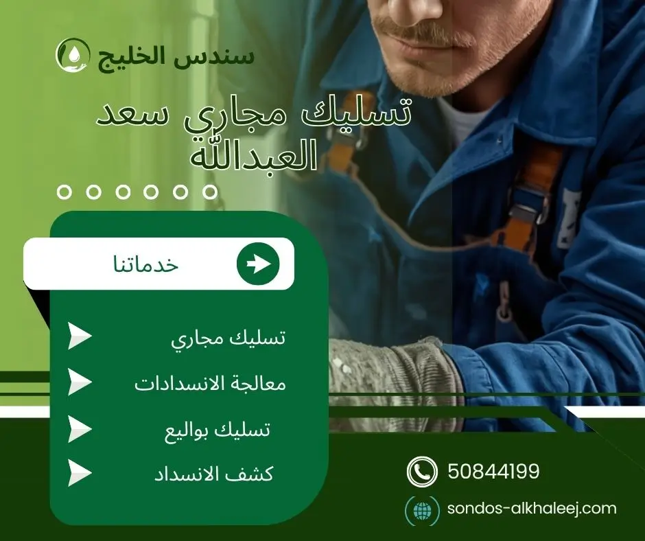 تسليك مجاري الحمام سعد العبدالله