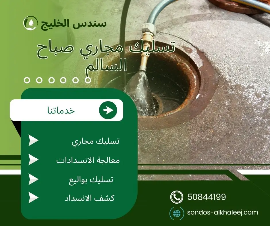 تسليك مجاري الحمام صباح السالم
