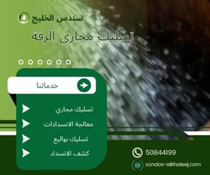 تسليك مجاري الرقة