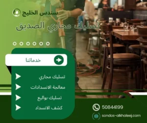 تسليك مجاري الصديق