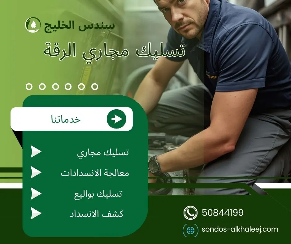 تسليك مجاري المطبخ الرقة