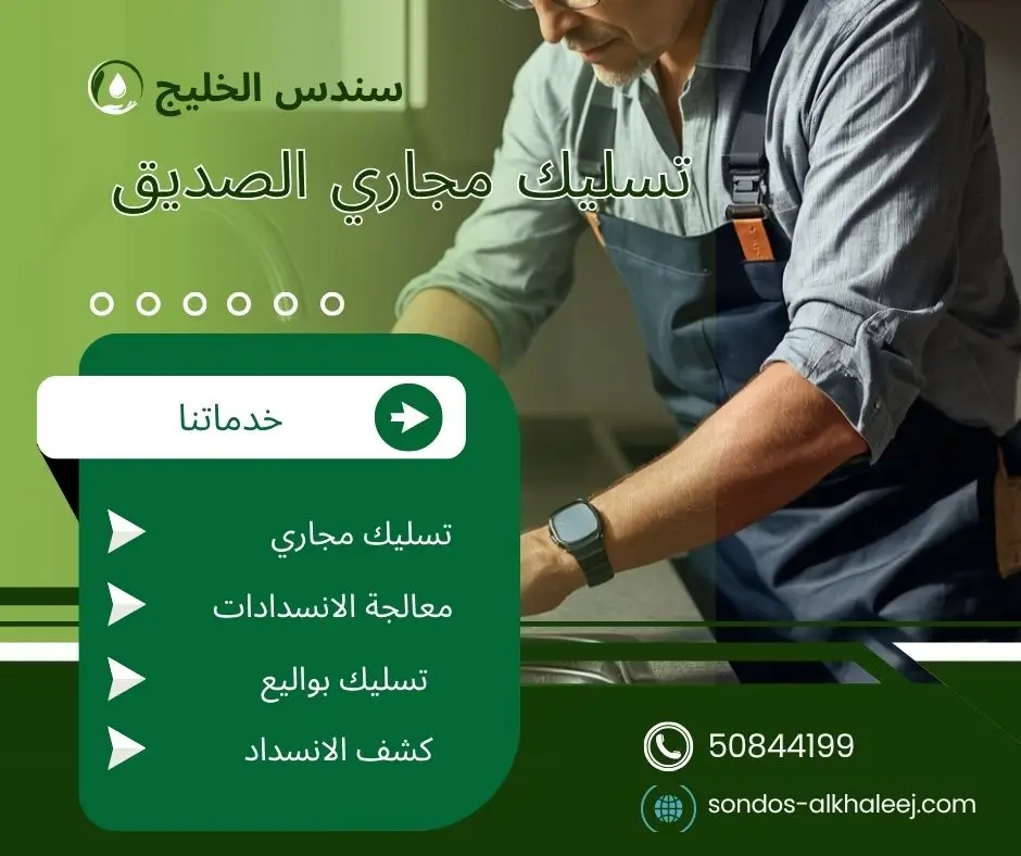 تسليك مجاري المطبخ الصديق