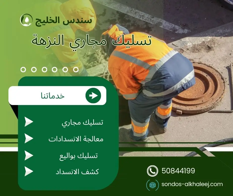 تسليك مجاري المطبخ النزهة