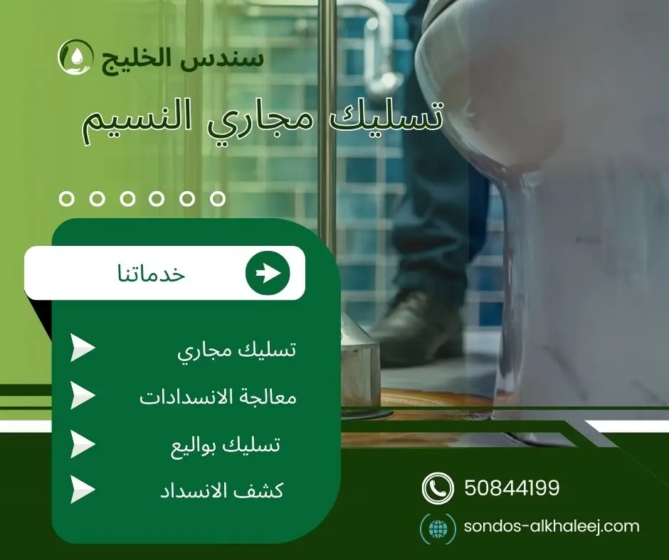 تسليك مجاري المطبخ النسيم