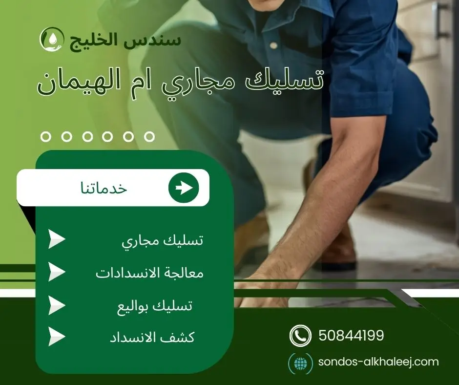 تسليك مجاري المطبخ ام الهيمان